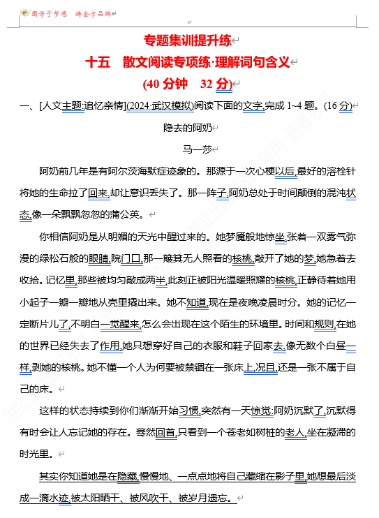2026版《高中全程复习方略》 语文 强基版 专题三 十五 散文阅读专项练•理解词句含义