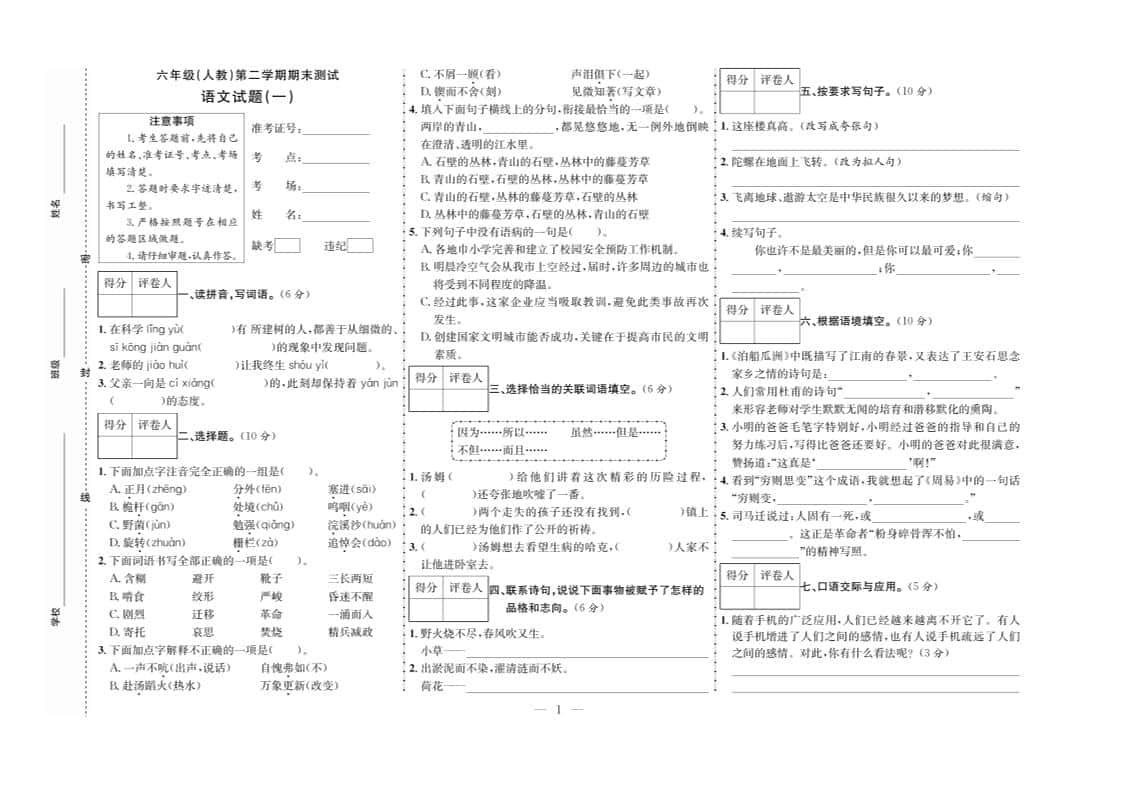 六年级下册册语文期末测试首卷