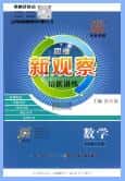 2022春-2025秋《思维新观察培优讲练》PDF电子版下载