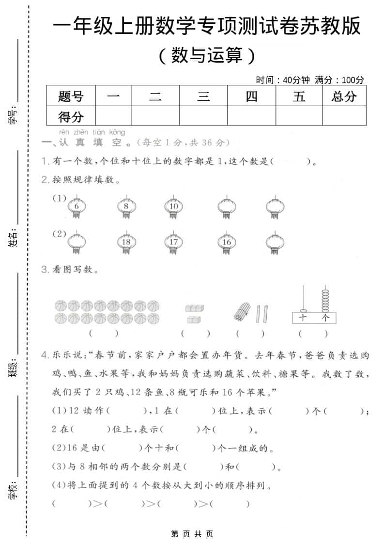 一年级上数学数与运算专项测试卷《苏教版》