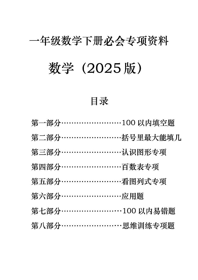 一年级下册数学必会八大专项