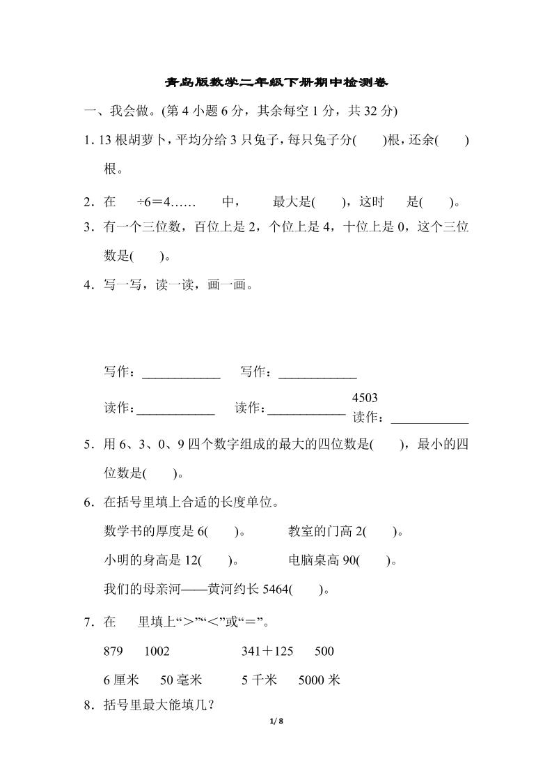 二年级下册册数学青岛63期中检测卷（含答案8页）