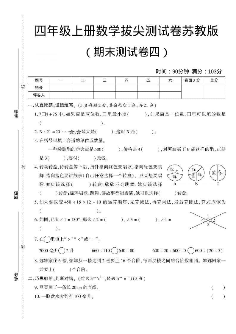 四年级上数学期末测试卷三《苏教版》