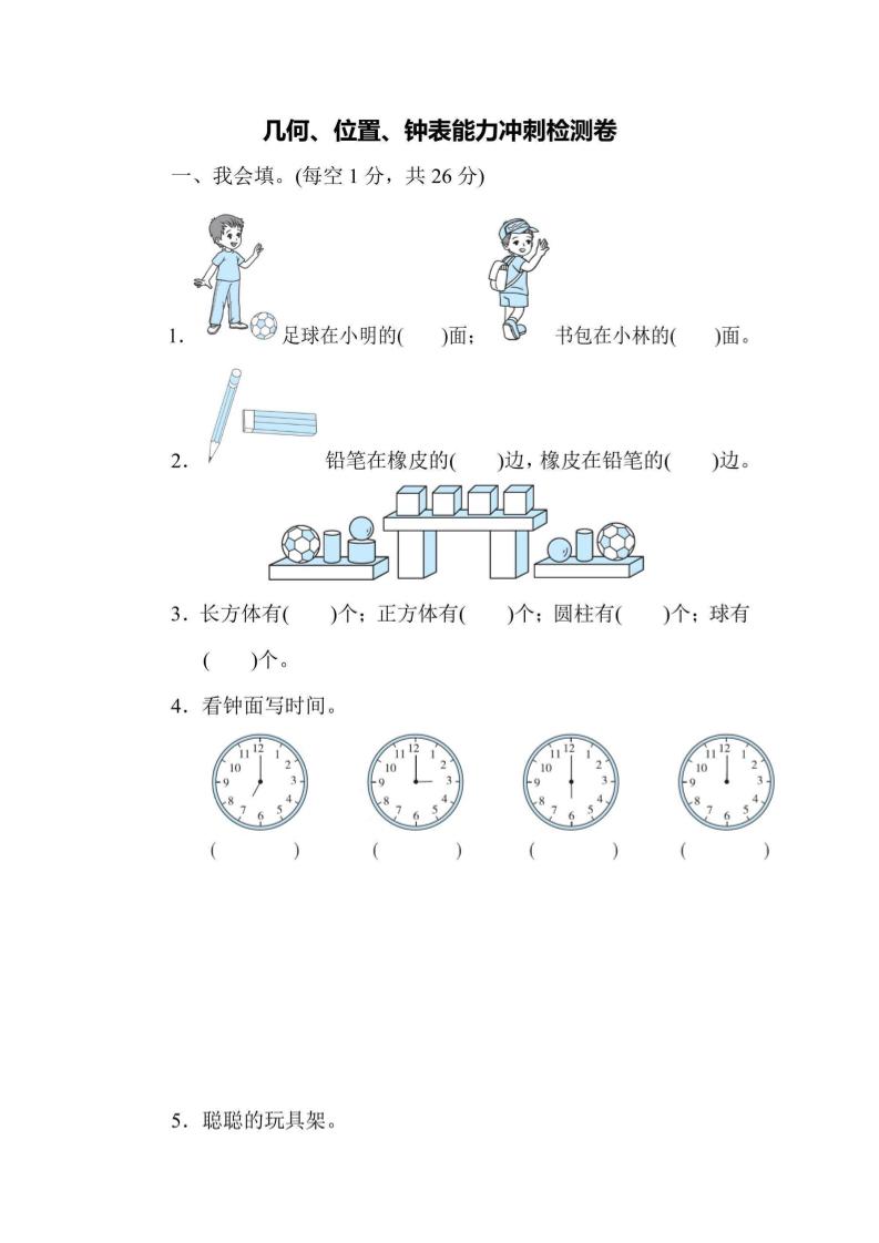 一年级上册册数学能力冲刺检测卷3几何、位置、钟表