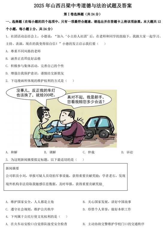 2025年山西吕梁中考道德与法治试题及答案