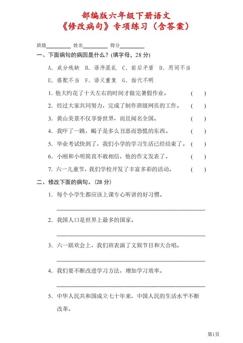六年级下册语文《修改病句》专项练习（含答案）