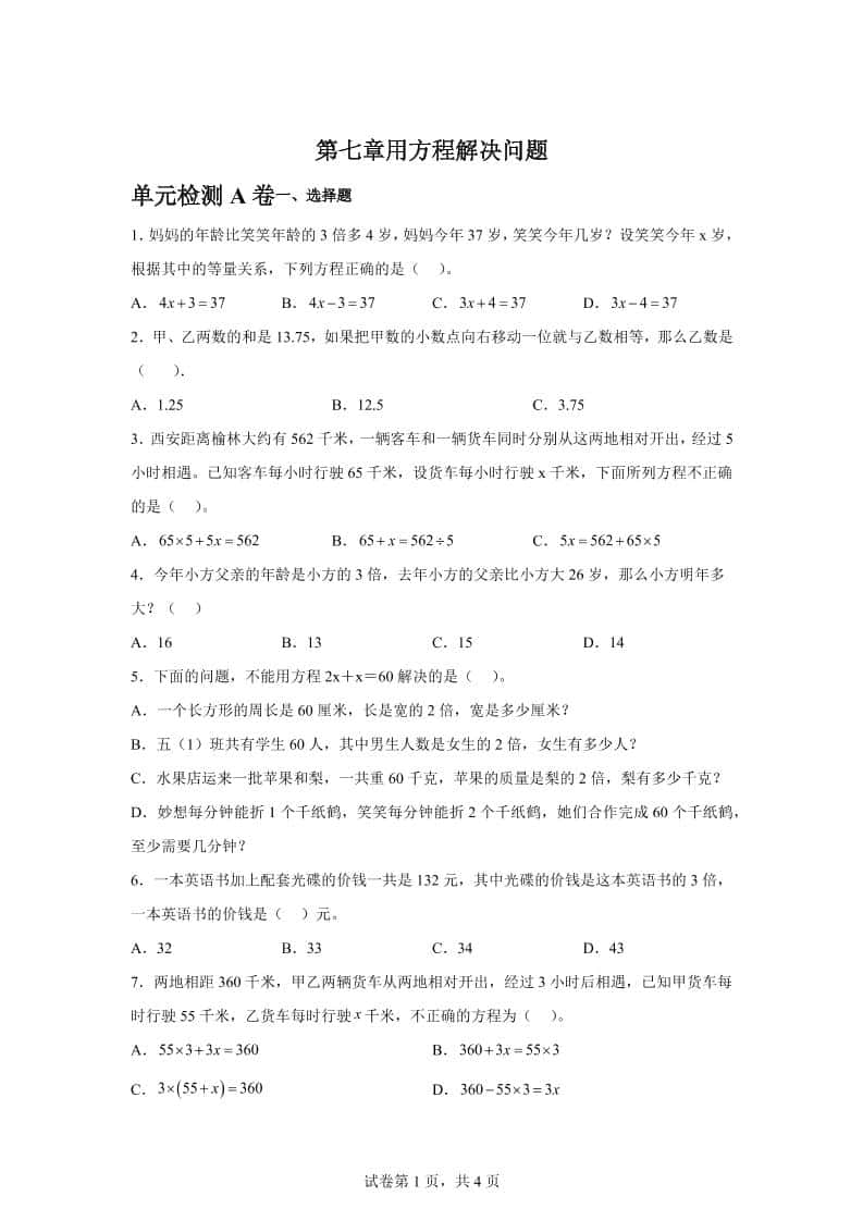 五年级下册册数学第七章用方程解决问题单元检测（A卷）