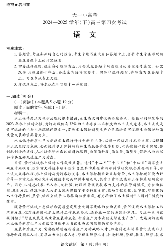 天一大联考·天一小高考2024-2025学年(下)高三第四次考试语文