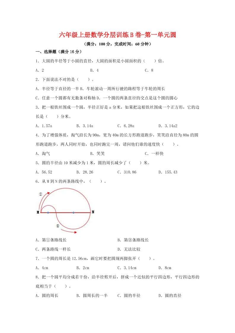 六年级上北师版数学第一单元圆单元测试B卷