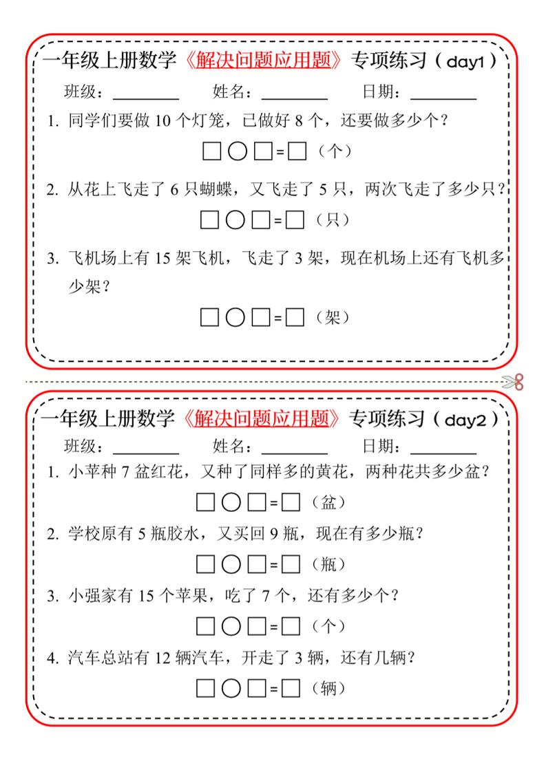 【专项】一年级上册数学解决问题应用题专项练习小纸条20天10页