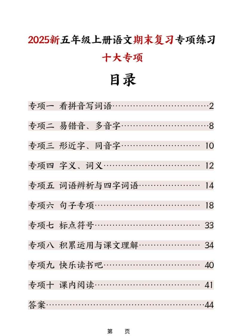 五年级上册语文期末复习十大专项练习