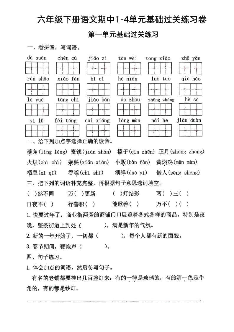 六年级下册语文期中1-4单元基础过关练习卷