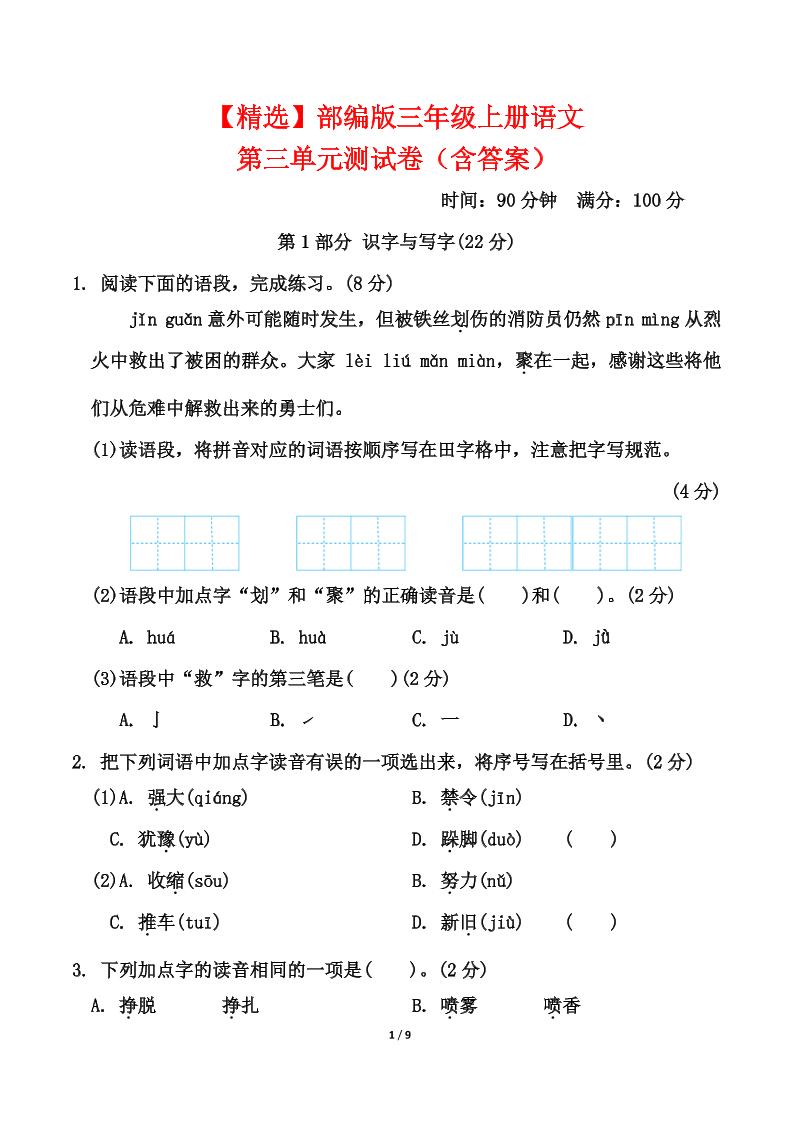 25三年级上册语文第三单元测试