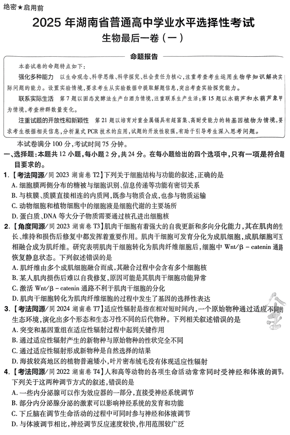（湖南专版）2025年《金考卷·百校联盟·最后一卷》生物A4