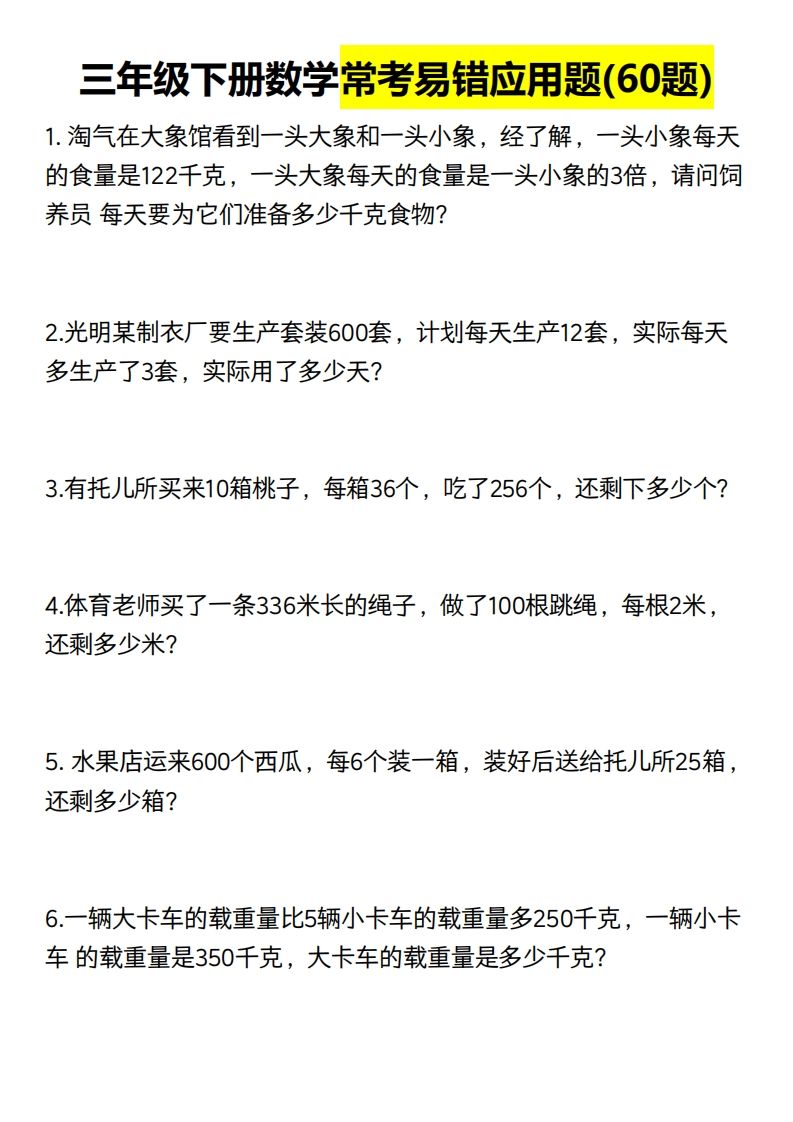 三年级数学下册60道易错应用题（含答案）