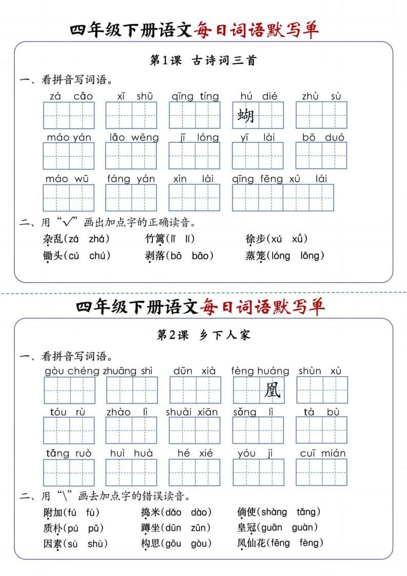 四年级下册语文每日词语默写单1-8单元含答案