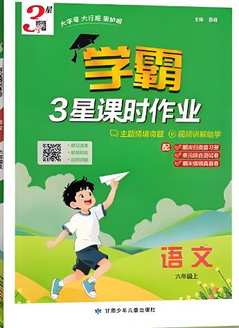 2025秋《3星学霸课时作业》(前三单元)电子版下载