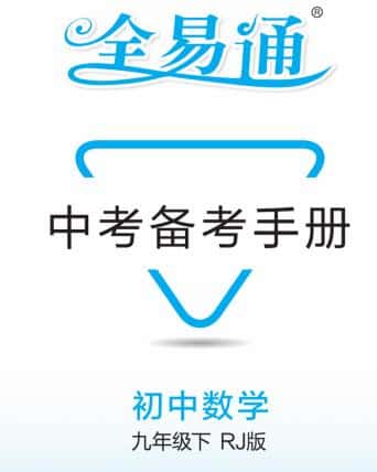 《全易通中考备考手册》PDF电子版下载