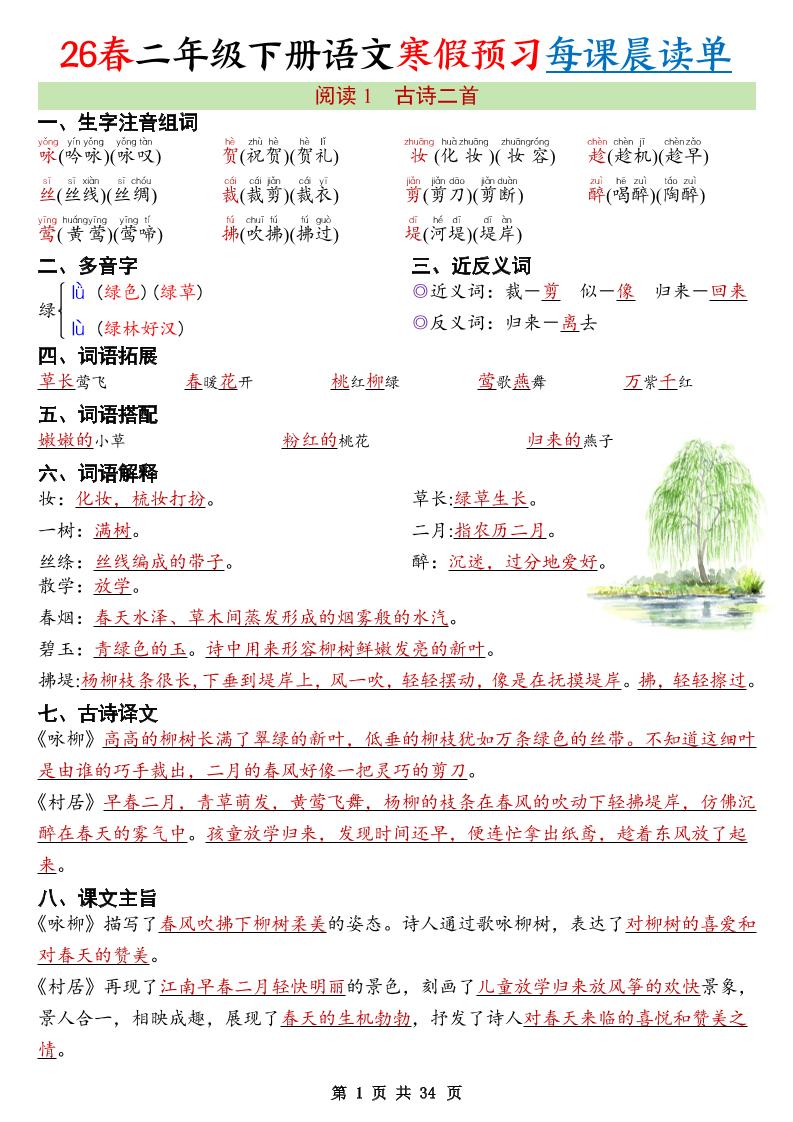 26春新二年级下册语文寒假预习每课晨读单34页