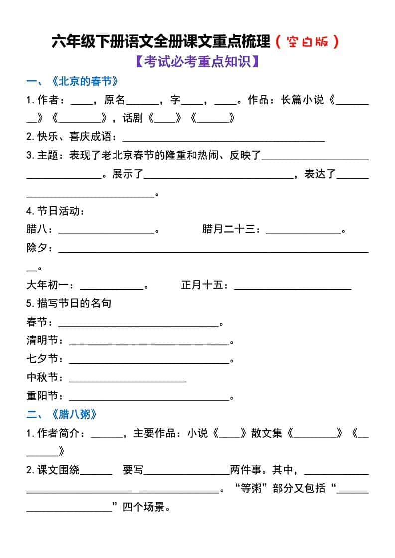 六年级下语文全册课文重点梳理练习