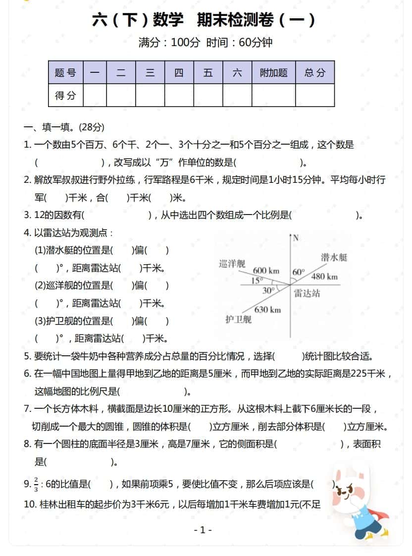 苏教版-六年级下册数学期末检测卷（一）
