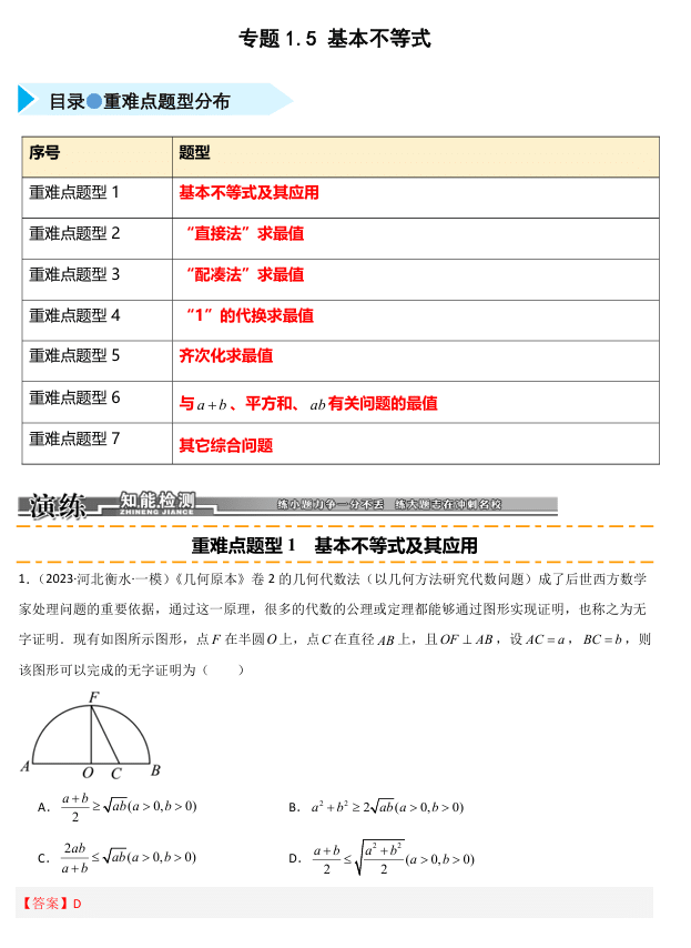 2026《高考数学•一轮复习重点难点题型》精练 专题1.5 基本不等式及其应用(七类重难点题型精练)