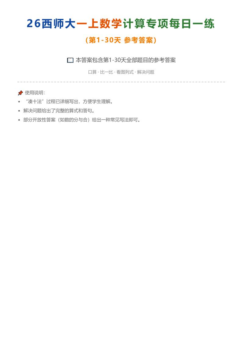 26西师大一年级上册数学计算专项每日一练（第1-30天）