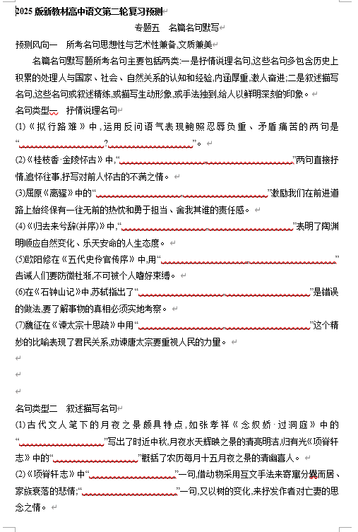 2025年新高考语文二轮复习预测题--专题五 名篇名句默写(含答案)