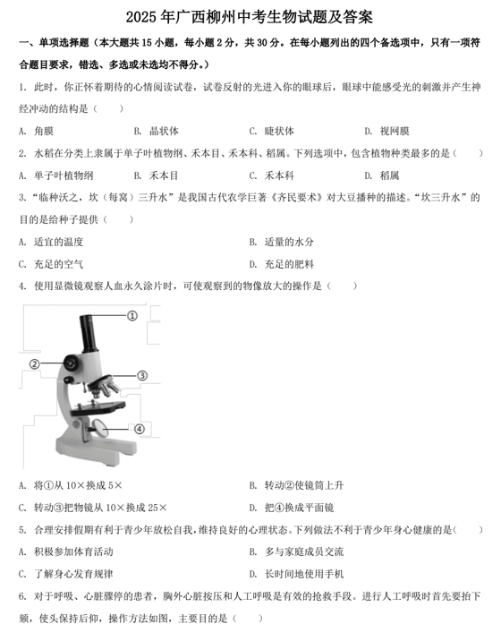 2025年广西柳州中考生物试题及答案