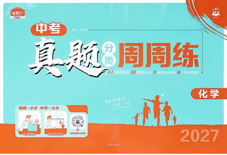 2027版初中《中考真题分类周周练》(化学)PDF电子版下载 2027版初中《中考真题分类周周练》(化学)PDF电子版下载