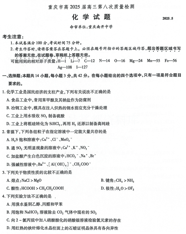重庆市南开中学高2025届高三第八次质量检测化学