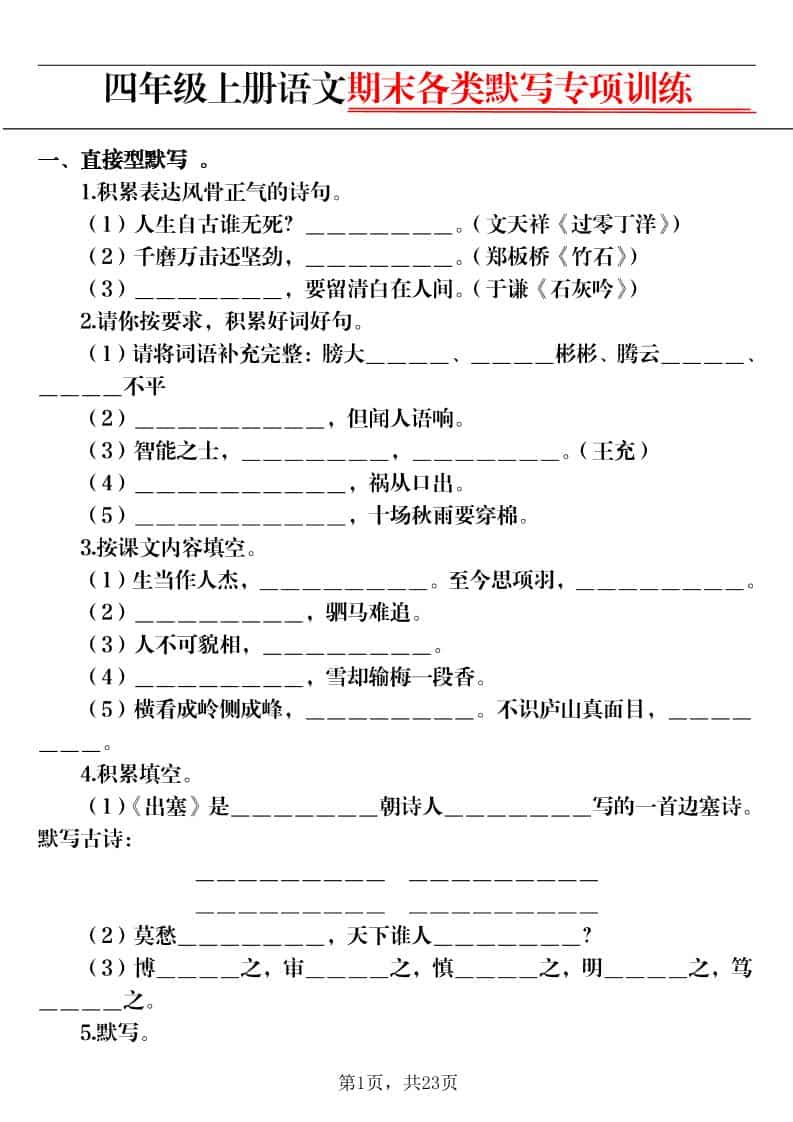 四年级上册语文期末各类默写专项训练（含答案23页）