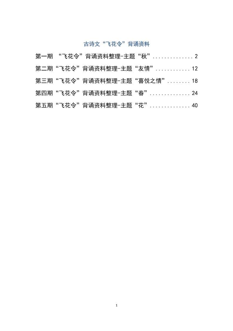六年级下册大语文飞花令汇总－60页