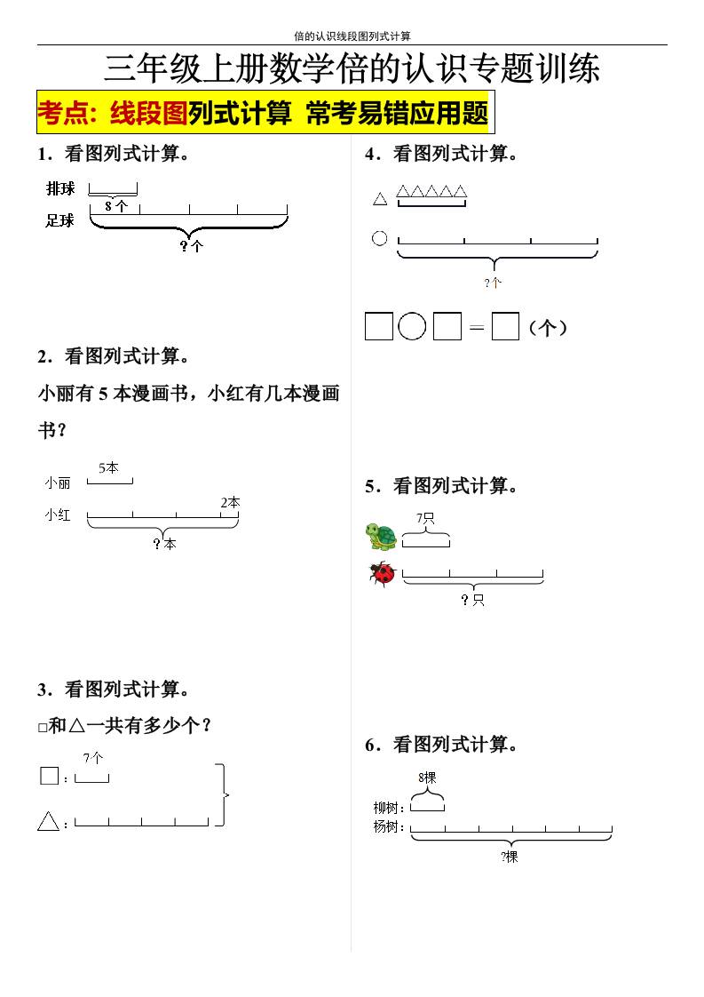 【倍的认识线段图列式计算】三年级上册册数学倍的认识线段图列式计算
