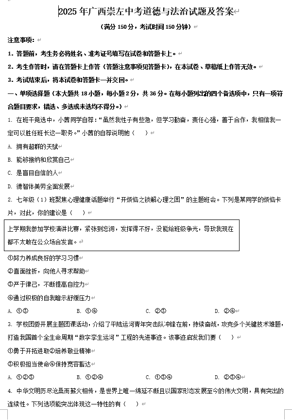 2025年广西崇左中考道德与法治试题及答案