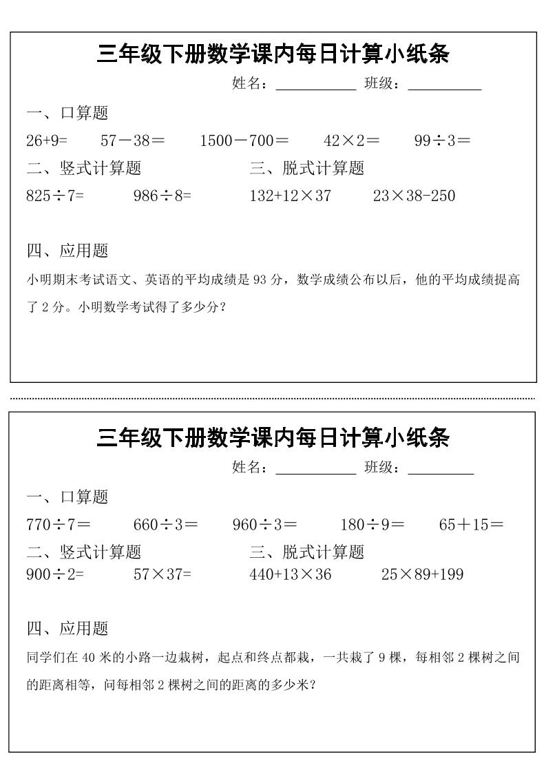 三年级下册数学【课内每日计算小纸条】