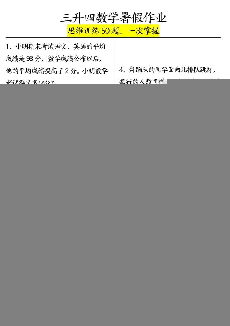 三升四数学暑假作业（思维训练50题）