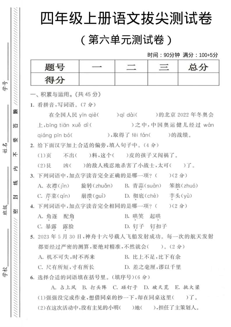 四年级上语文第六单元测试卷3