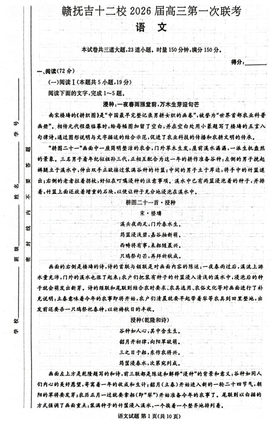 2026届江西省赣抚吉十二校高三上学期第一次联考语文试题