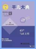 平几大典+平几纲目(含视频讲解)PDF电子版下载