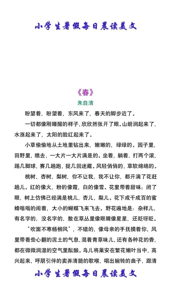 小学生暑假每日晨读美文：朱自清《春》