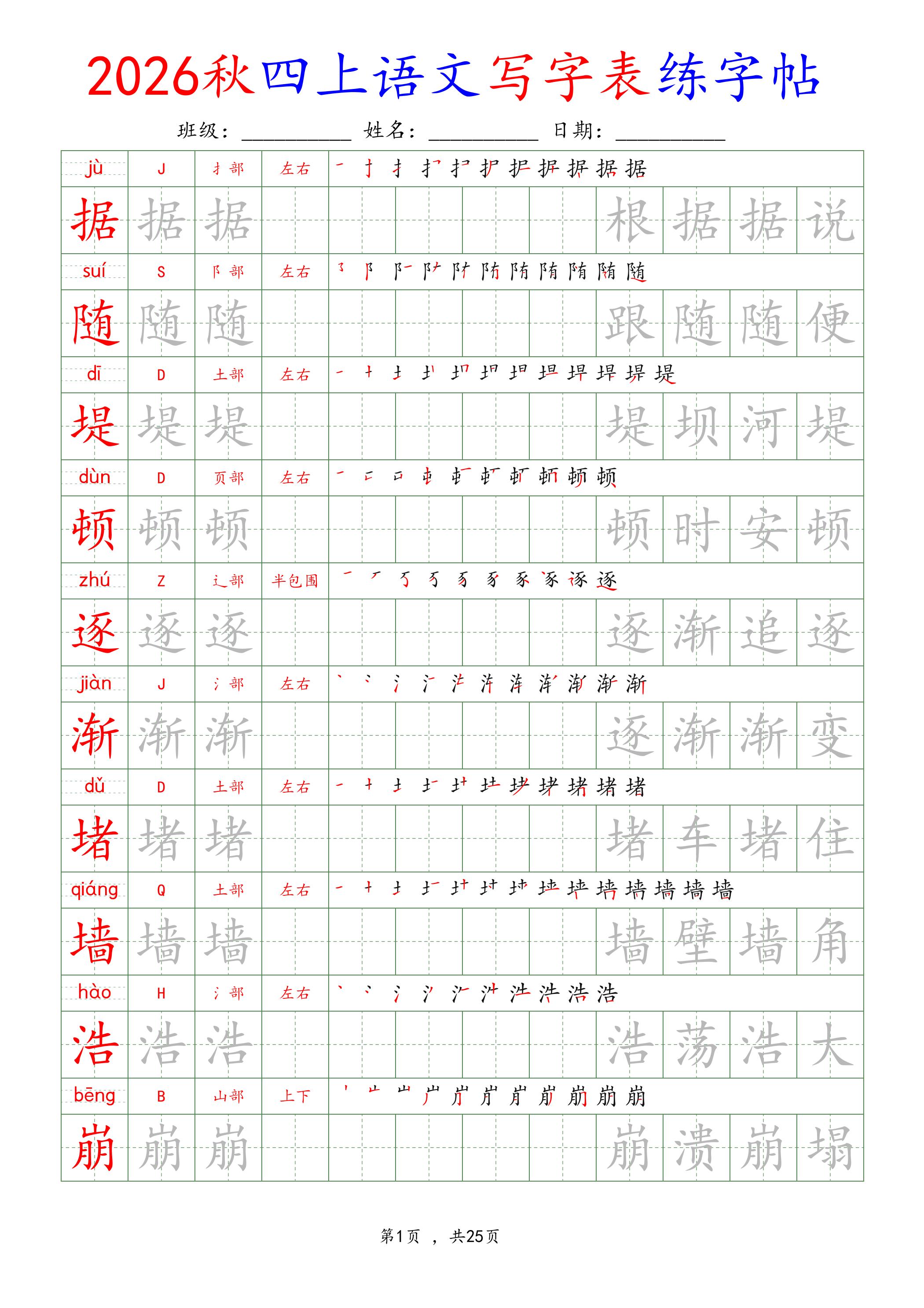 26新定版四年级上册语文写字表练字帖