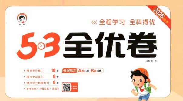 2026秋语文《53全优卷》1-6年级上册PDF电子版下载