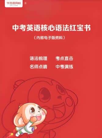 中考英语核心语法红宝书PDF电子版下载