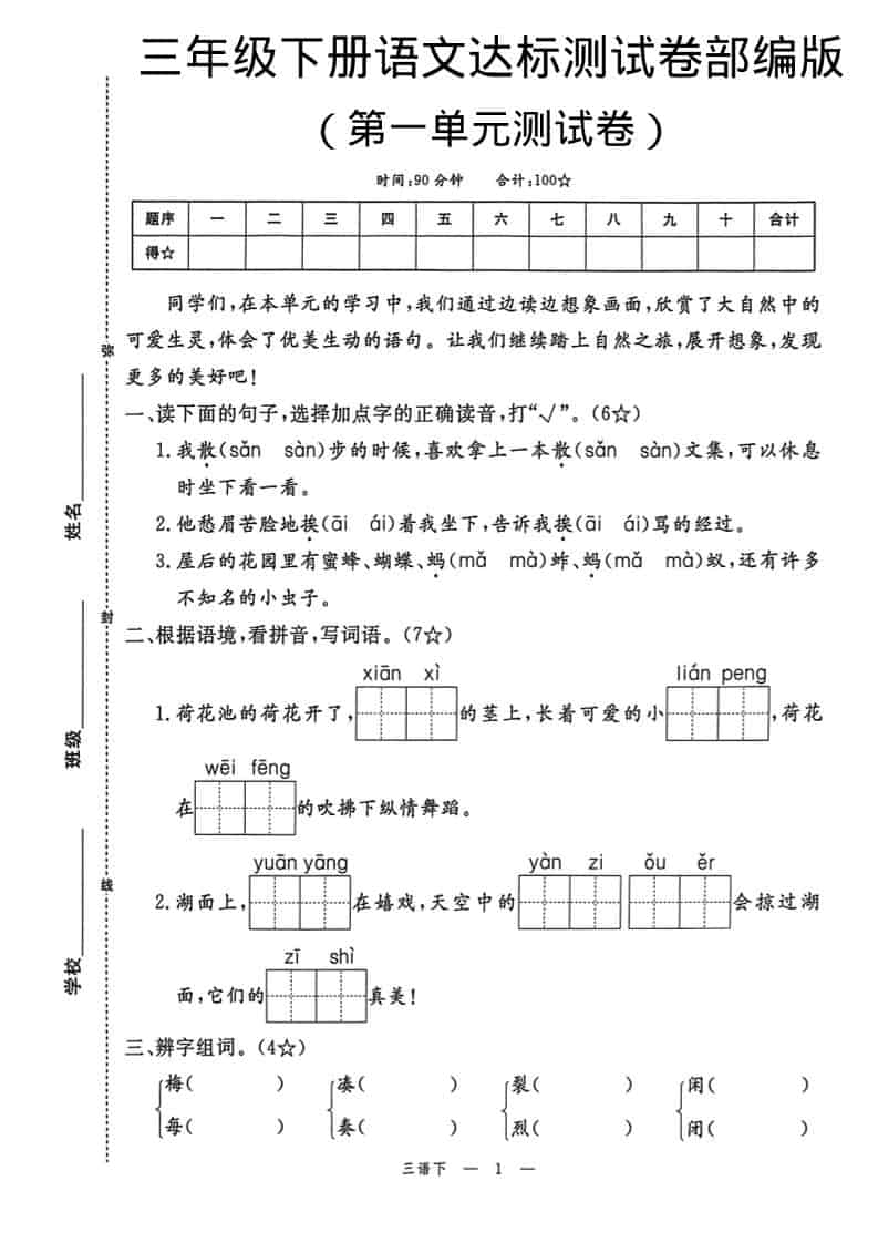 三年级下语文第一单元达标测试卷