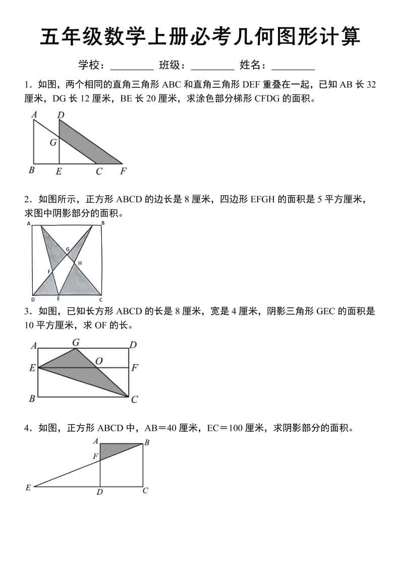 《五年级数学上册必考几何图形计算》苏教版