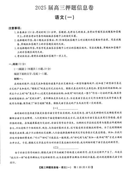 2025届高三押题信息卷(一)语文