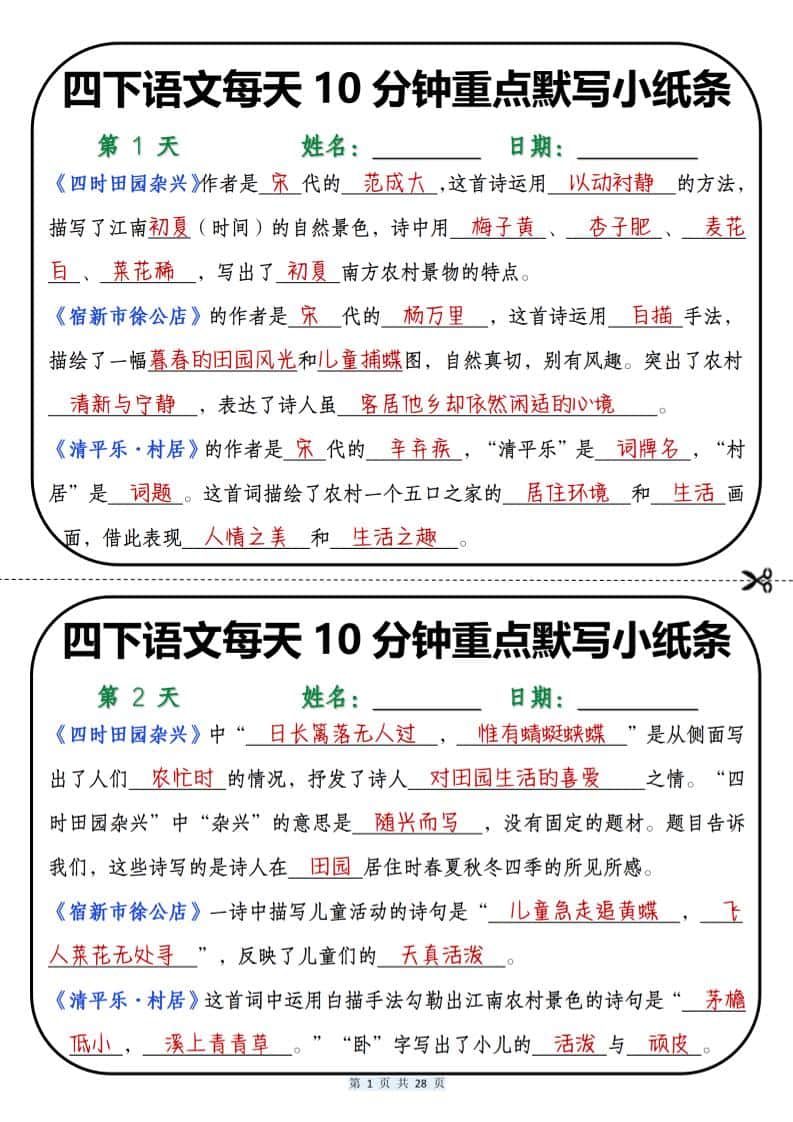 四年级下语文每天10分钟重点默写小纸条