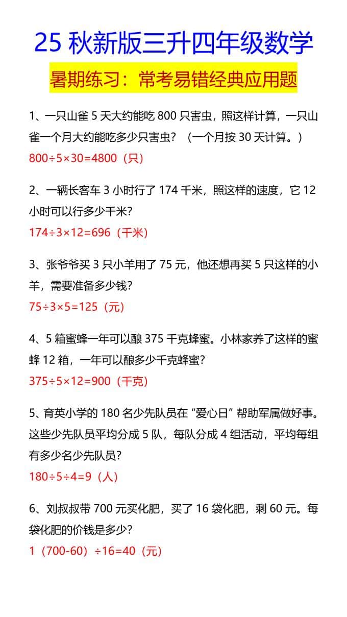 【2025秋新版】四年级数学常考易错经典应用题