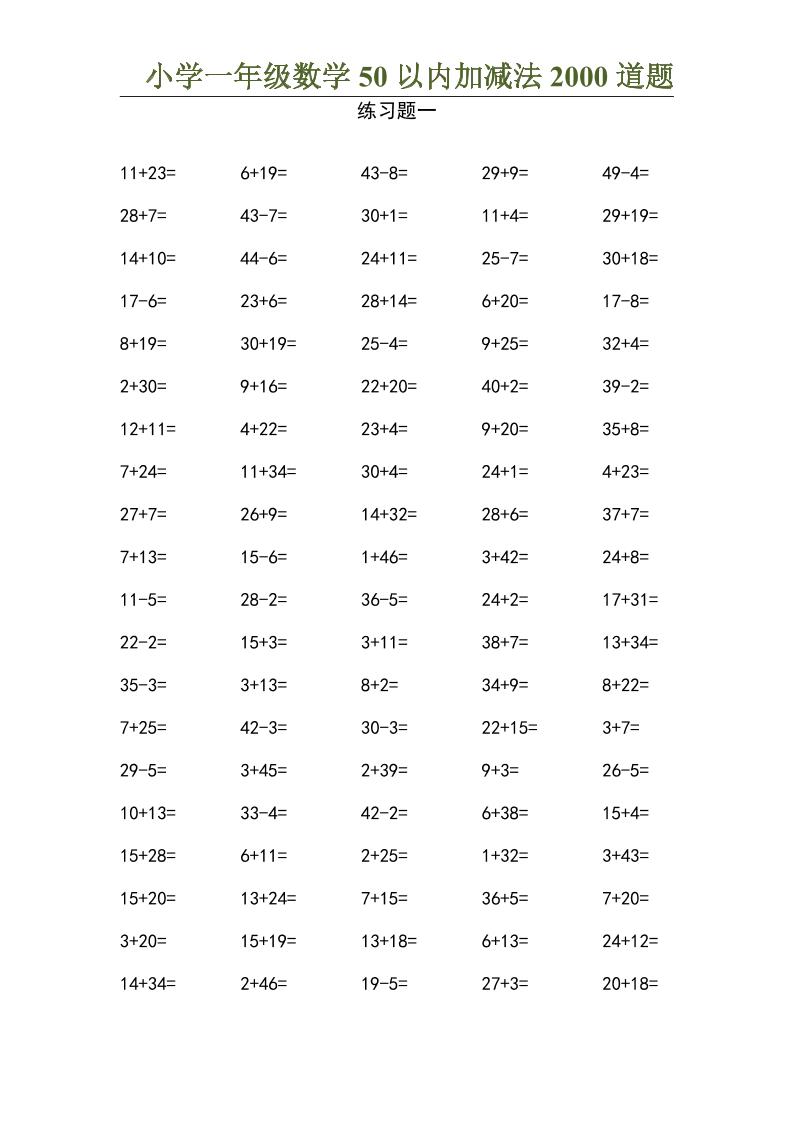 50以内加减法2000道题